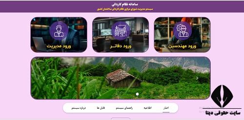 ورود به کارتابل مهندسین نظام فنی روستایی مازندران